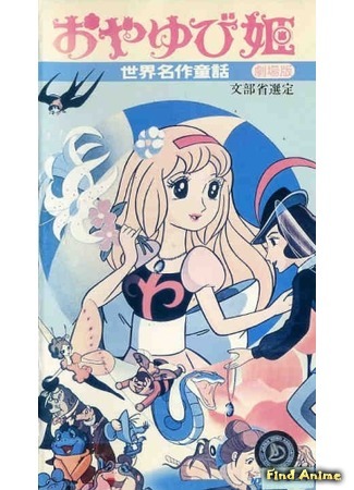 аниме Дюймовочка (Thumbelina: Sekai Meisaku Douwa Oyayubi Hime) 05.03.16
