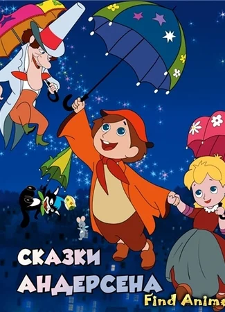 Сказки Андерсена - фильм