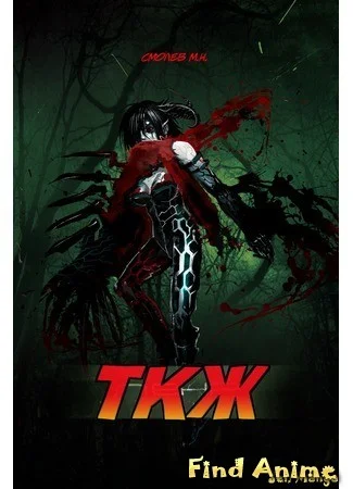 Тот, кто живёт