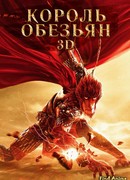 Царь обезьян: Герой вернулся