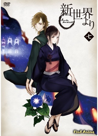аниме Из нового мира (From the New World: Shin Sekai yori) 12.03.16