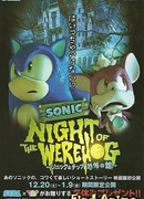 Соник: Ночь ежа-оборотня сезон 1