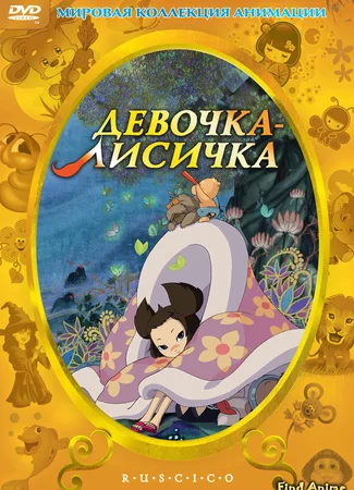 Йоби - лисичка с пятью хвостами