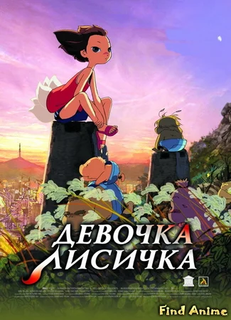 Йоби - лисичка с пятью хвостами