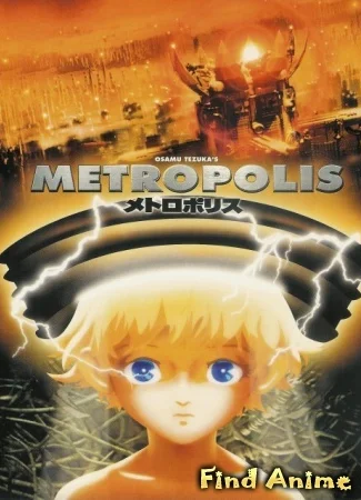 Метрополис