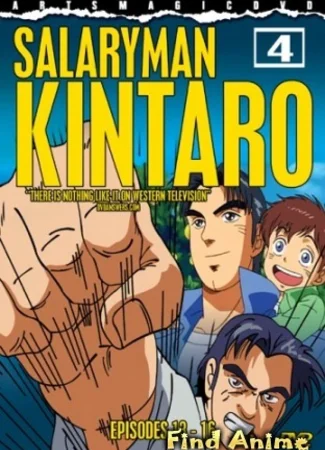 Служащий Кинтаро