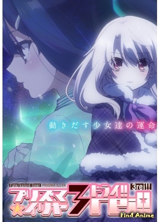аниме Судьба: Девочка-волшебница Иллия (Fate/Kaleid Liner Prisma Illya 3rei!!) 23.03.16