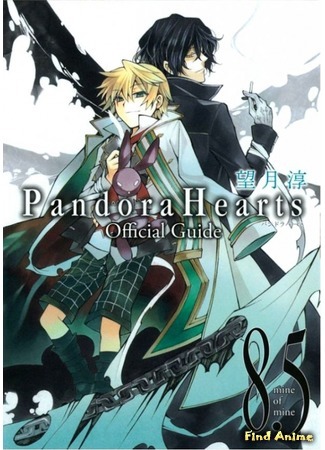 аниме Сердца Пандоры (Pandora Hearts) 03.04.16