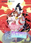 Дневник богини Нюйвы сезон 1