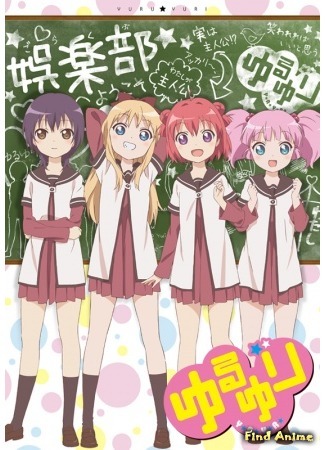 аниме Юру Юри (Yuru Yuri) 17.04.16