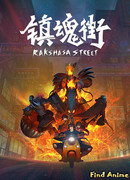 Ракшаса - Улица демонов сезон 1