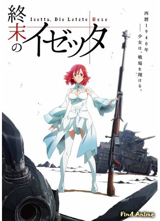 аниме Изетта: Последняя ведьма (Izetta, The Last Witch: Shuumatsu no Izetta) 10.06.16
