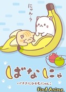 Бананя сезон 1