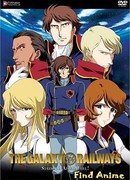 Галактические Железные Дороги [ТВ-1]