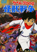 Киборг 009 и Войны Монстров