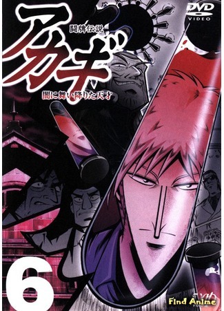 аниме Акаги, легенда маджонга (The Legend of Mahjong: Akagi: Tohai Densetu Akagi: Yamini Maiorita Tensai) 03.07.16