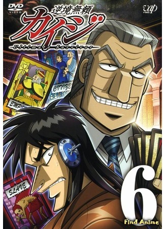аниме Кайдзи [ТВ-1] (Gyakkyou Burai Kaiji: Ultimate Survivor) 03.07.16