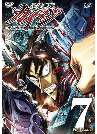 аниме Кайдзи [ТВ-1] (Gyakkyou Burai Kaiji: Ultimate Survivor) 03.07.16