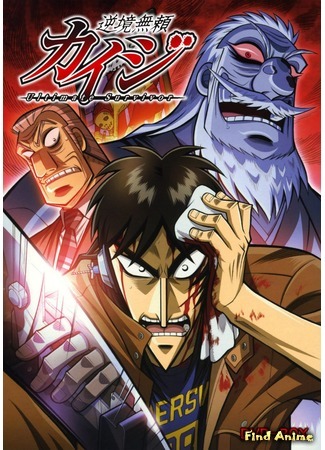 аниме Кайдзи [ТВ-1] (Gyakkyou Burai Kaiji: Ultimate Survivor) 03.07.16