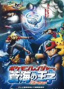 Покемон, фильм 9: "Поке-Рейнджер и Принц Моря - Манафи"