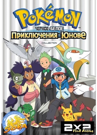 аниме Покемон: Черное и Белое (Pokemon: Black &amp; White: Pocket Monsters: Best Wishes!) 25.07.16