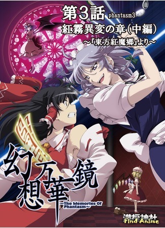 аниме Тохо - Калейдоскоп Фантазии (The Memories of Phantasm: Gensou Mangekyou ~The Memories of Phantasm~) 30.07.16