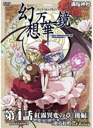 аниме Тохо - Калейдоскоп Фантазии (The Memories of Phantasm: Gensou Mangekyou ~The Memories of Phantasm~) 30.07.16