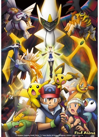аниме Покемон (Фильм 12): Аркеас и Жемчужина жизни (Pokemon the Movie 12: Arceus and the Jewel of Life: Pokemon Diamond &amp; Pearl: Arceus Choukoku no Jikuu e) 02.08.16