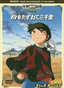 3000 лиг в поисках матери