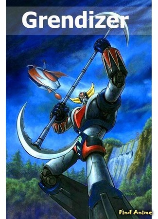 аниме Инопланетный робот Грендайзер (UFO Robo Grendizer) 10.08.16