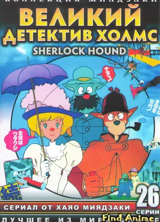 Великий детектив Холмс [ТВ]