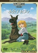 Маленький лорд Фонтлерой сезон 1