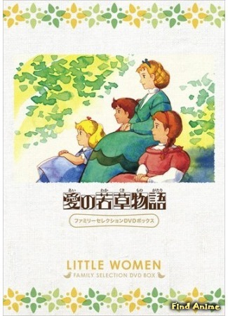 аниме Маленькие женщины (1987) (Tales of Little Women: Ai no Wakakusa Monogatari) 31.08.16