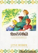 Маленькие женщины (1987) сезон 1