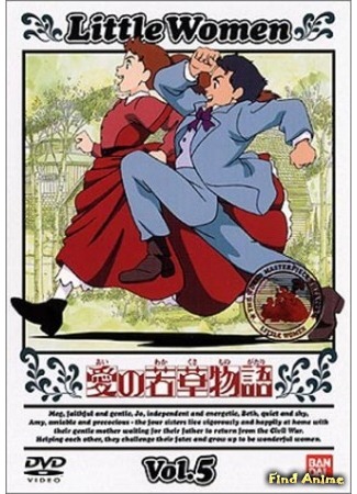 аниме Маленькие женщины (1987) (Tales of Little Women: Ai no Wakakusa Monogatari) 31.08.16