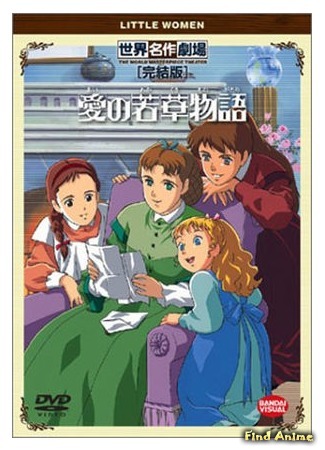 аниме Маленькие женщины (1987) (Tales of Little Women: Ai no Wakakusa Monogatari) 31.08.16