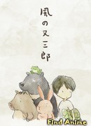 Матасабуро-ветер (2016)