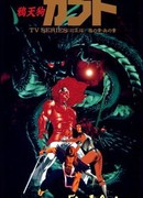 Кабуто сезон 1