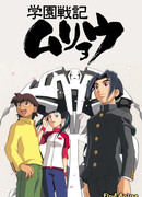 Летопись войн в школе Мурё сезон 1