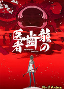 Драконий дантист сезон 1