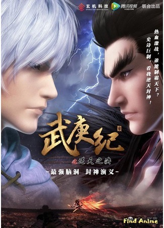 аниме У Гэн Цзи (The Legend and the Hero: Wu Geng Ji) 24.10.16