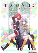 Эска и Крон сезон 1