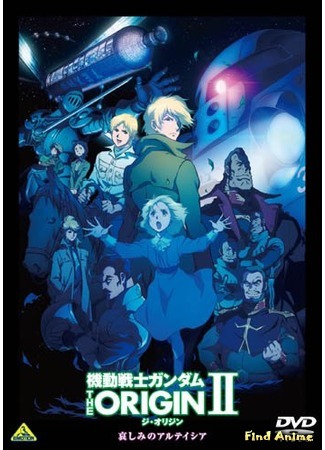 аниме Мобильный воин ГАНДАМ: Происхождение (Mobile Suit Gundam: The Origin: Kidou Senshi Gundam: The Origin) 20.11.16