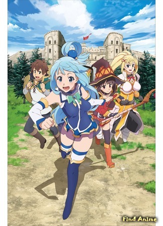 аниме Этот замечательный мир! (KonoSuba: God&#39;s Blessing on This Wonderful World! 2: Kono Subarashii Sekai ni Shukufuku wo! 2) 05.12.16