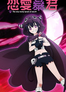 Любовь тирана сезон 1