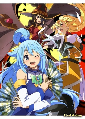 аниме Этот замечательный мир! (KonoSuba: God&#39;s Blessing on This Wonderful World! 2: Kono Subarashii Sekai ni Shukufuku wo! 2) 14.12.16