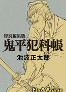 Онихэй: Этот человек, Хэйдзо Хасэгава