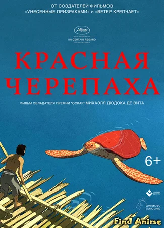 Красная черепаха