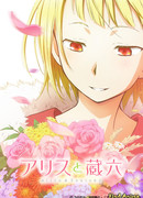 Алиса и Зороку сезон 1