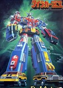 Вольтрон: Защитник вселенной. Транспортный Вольтрон сезон 1